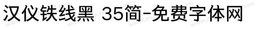 汉仪铁线黑 35简字体转换
